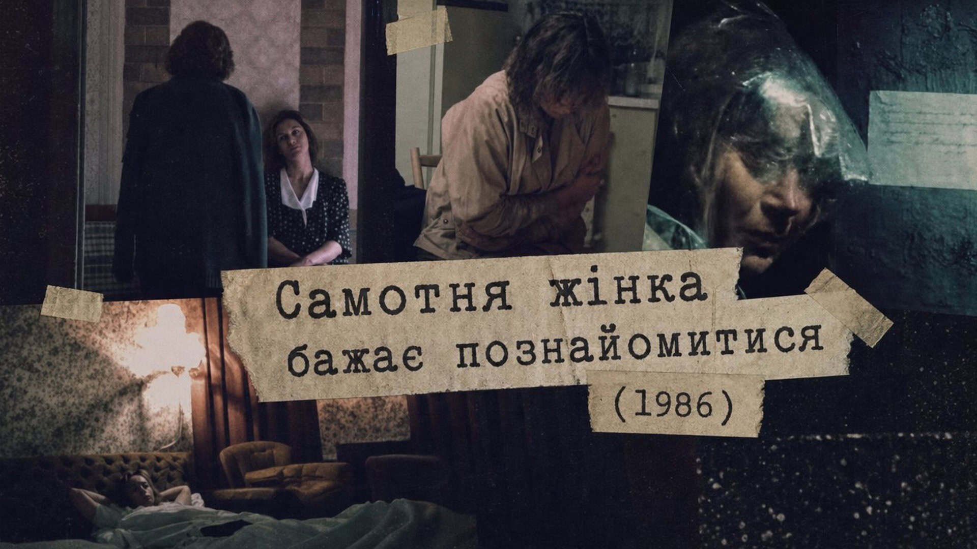 Фото до матеріалу: Довженко-Центр покаже радянську драму 1986 року - Новини Києва – Головні події міста сьогодні
