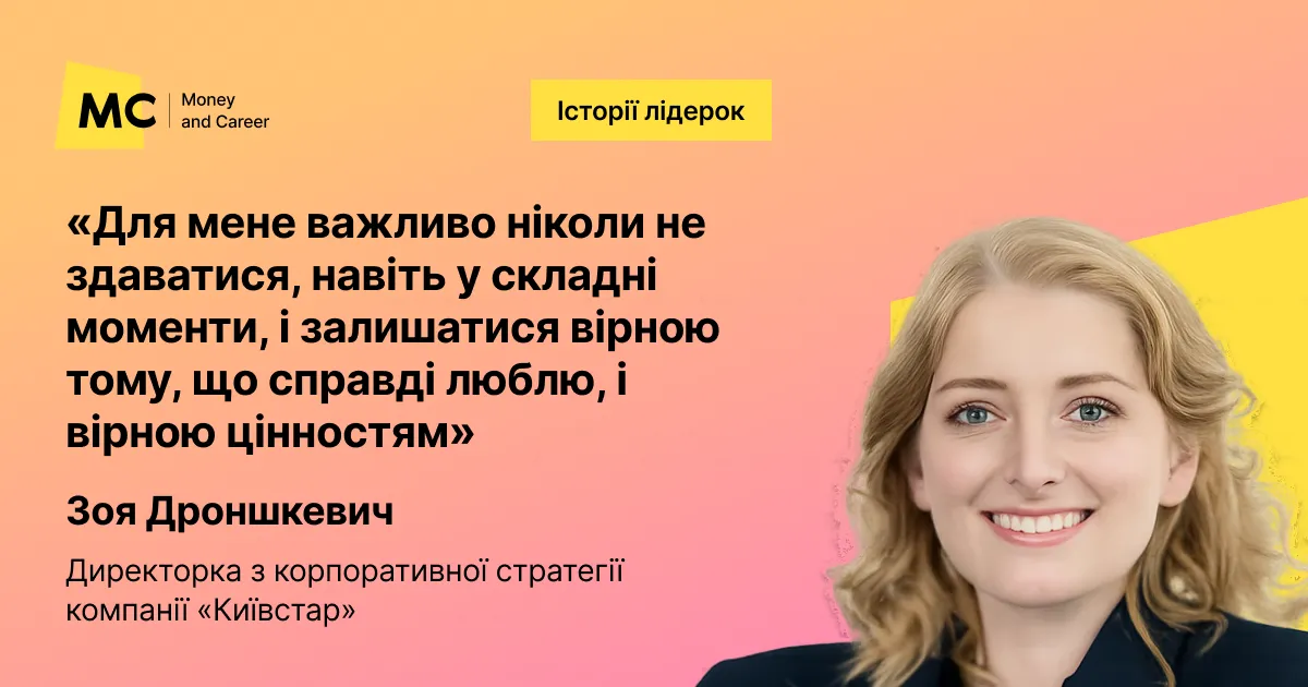 Фото до матеріалу: Зоя Дроншкевич про лідерство в «Київстар» та роботу з командами