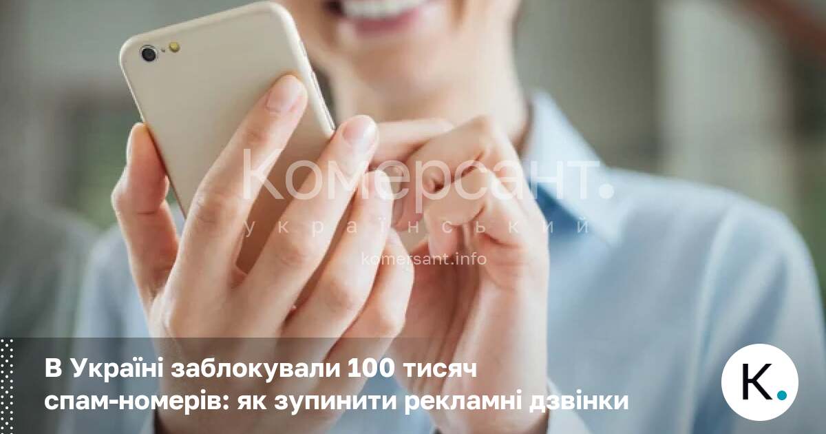 Фото до матеріалу: В Україні заблокували 100 тисяч спам-номерів: як зупинити рекламні дзвінки