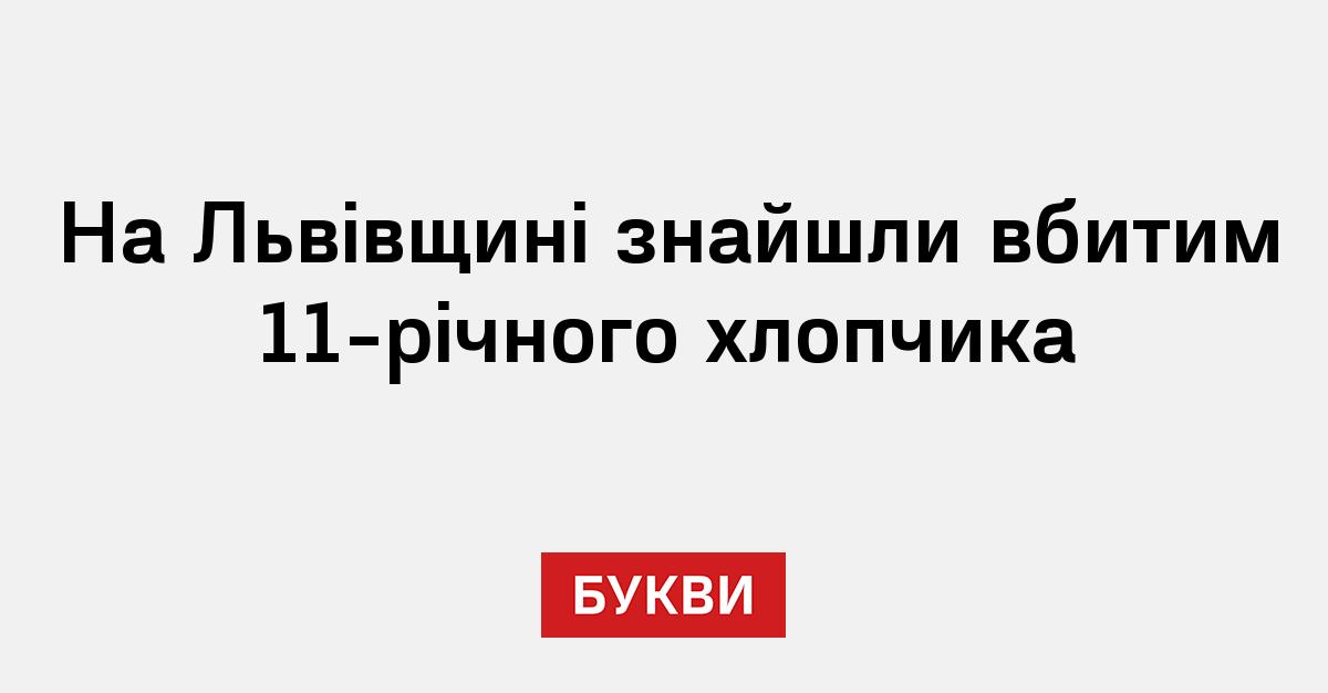 Фото до матеріалу: Помер 11-річний хлопчик у Шептицькому: поліція розслідує вбивство