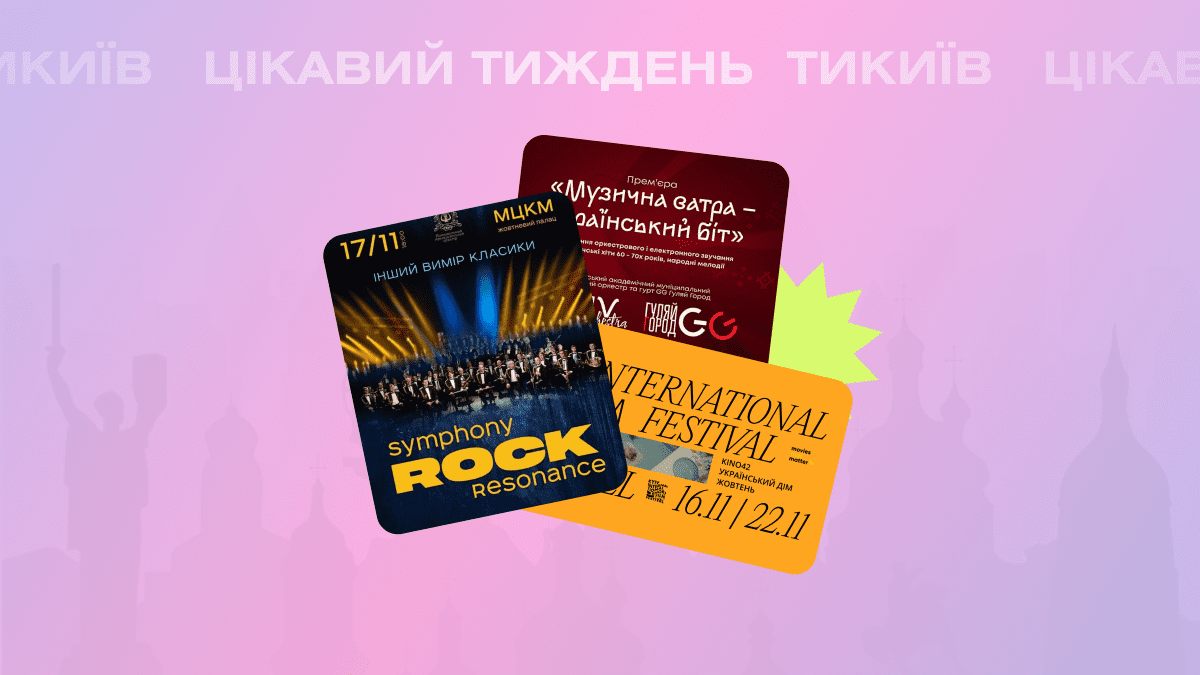 Фото до матеріалу: Гід на тиждень: куди піти в Києві 13-17 листопада