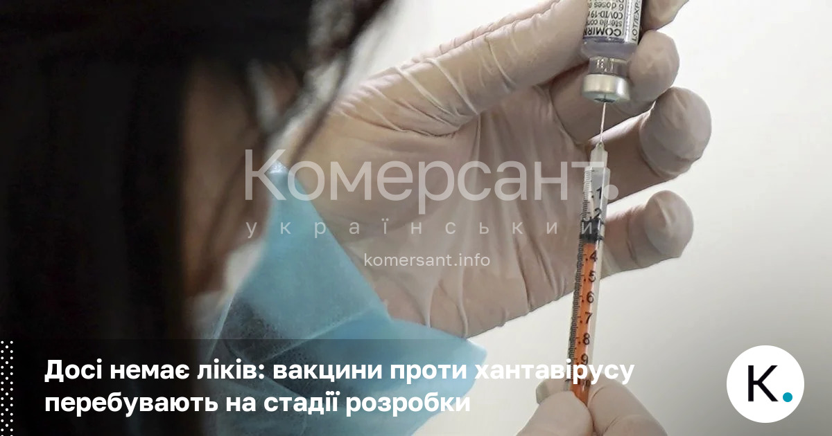 Фото до матеріалу: Вакцини проти хантавірусу: що відомо зараз і чи скоро вони вийдуть