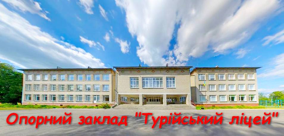 Фото до матеріалу: Набір до перших класів у Турійському ліцеї стартував: дедлайн та необхідні документи