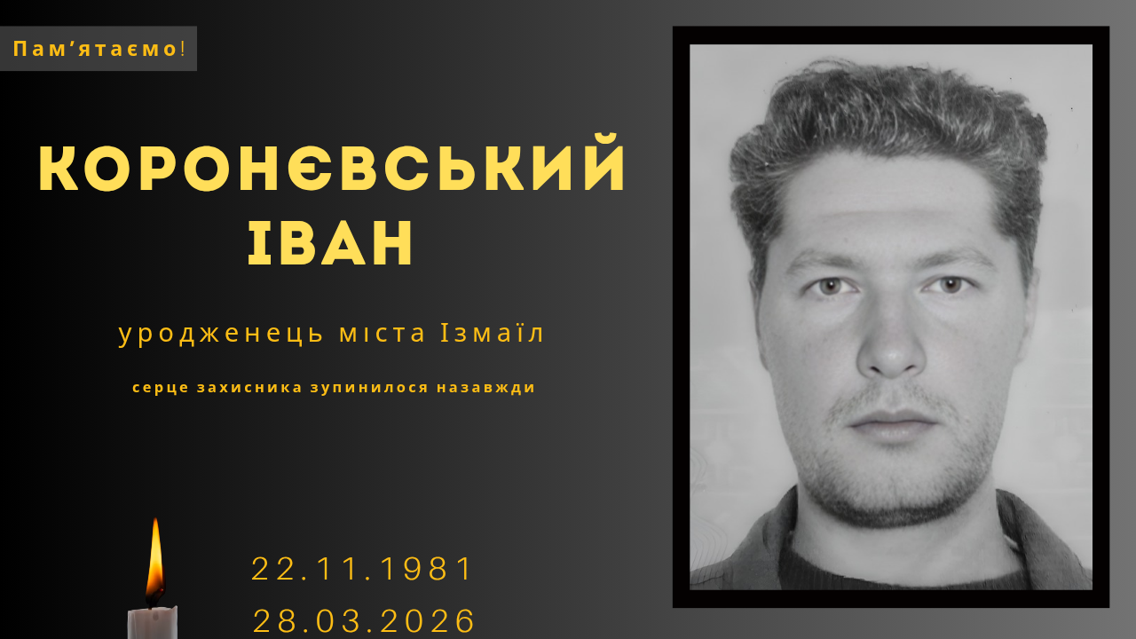 Фото до матеріалу: Пам'яті героя з Ізмаїла: Іван Коронєвський загинув від рук окупантів