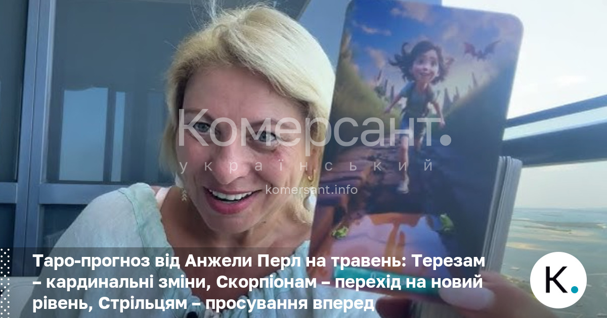 Фото до матеріалу: Таро-прогноз на травень: Анжела Перл попереджає про зміни для Терезів, Скорпіонів та Стрільців