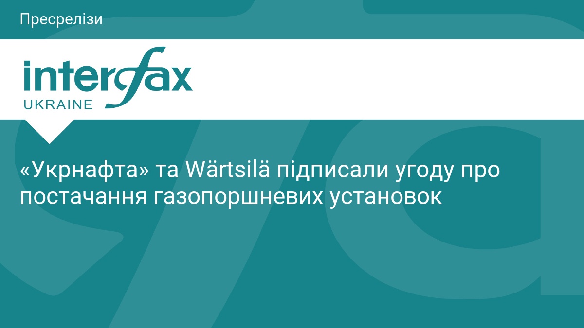 Фото до матеріалу: «Укрнафта» та Wärtsilä підписали стратегічну угоду про постачання газопоршневих установок