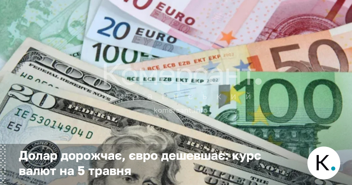 Фото до матеріалу: Курс валют на 5 травня: долар дорожчав, євро дешевшає