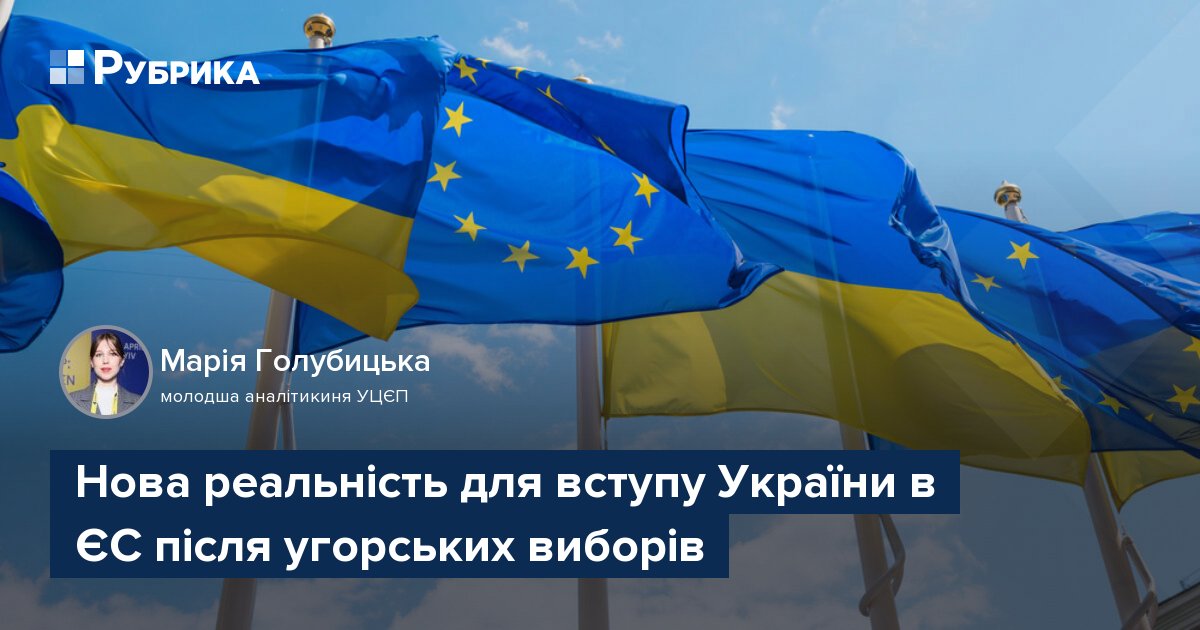 Фото до матеріалу: Після поразки Орбана в Угорщині: нові шанси для України в ЄС та виклики реформ