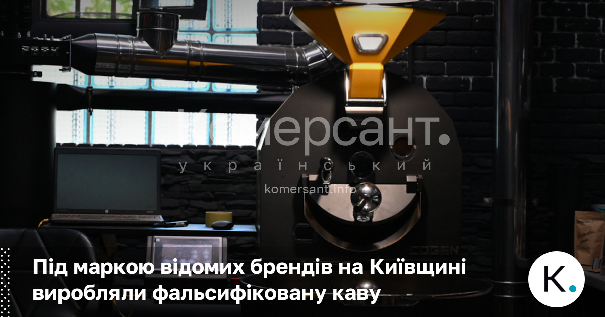 Фото до матеріалу: Під маркою відомих брендів на Київщині виробляли фальсифіковану каву