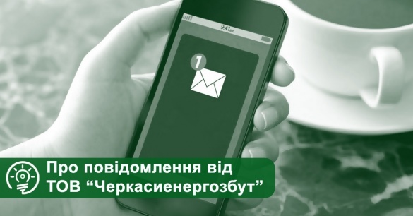 Фото до матеріалу: Черкащанам нагадують про борги за електроенергію: важливі поради щодо оплати