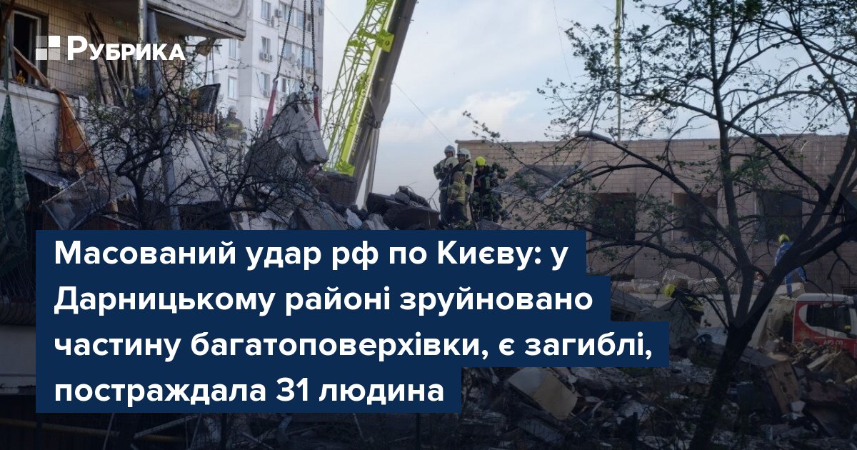 Фото до матеріалу: Київ: у Дарницькому районі обвалилася частина багатоповерхівки після нічної атаки