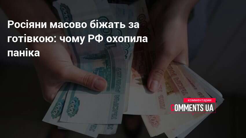 Фото до матеріалу: Росіяни масово біжать за готівкою: чому РФ охопила паніка | Коментарі Україна