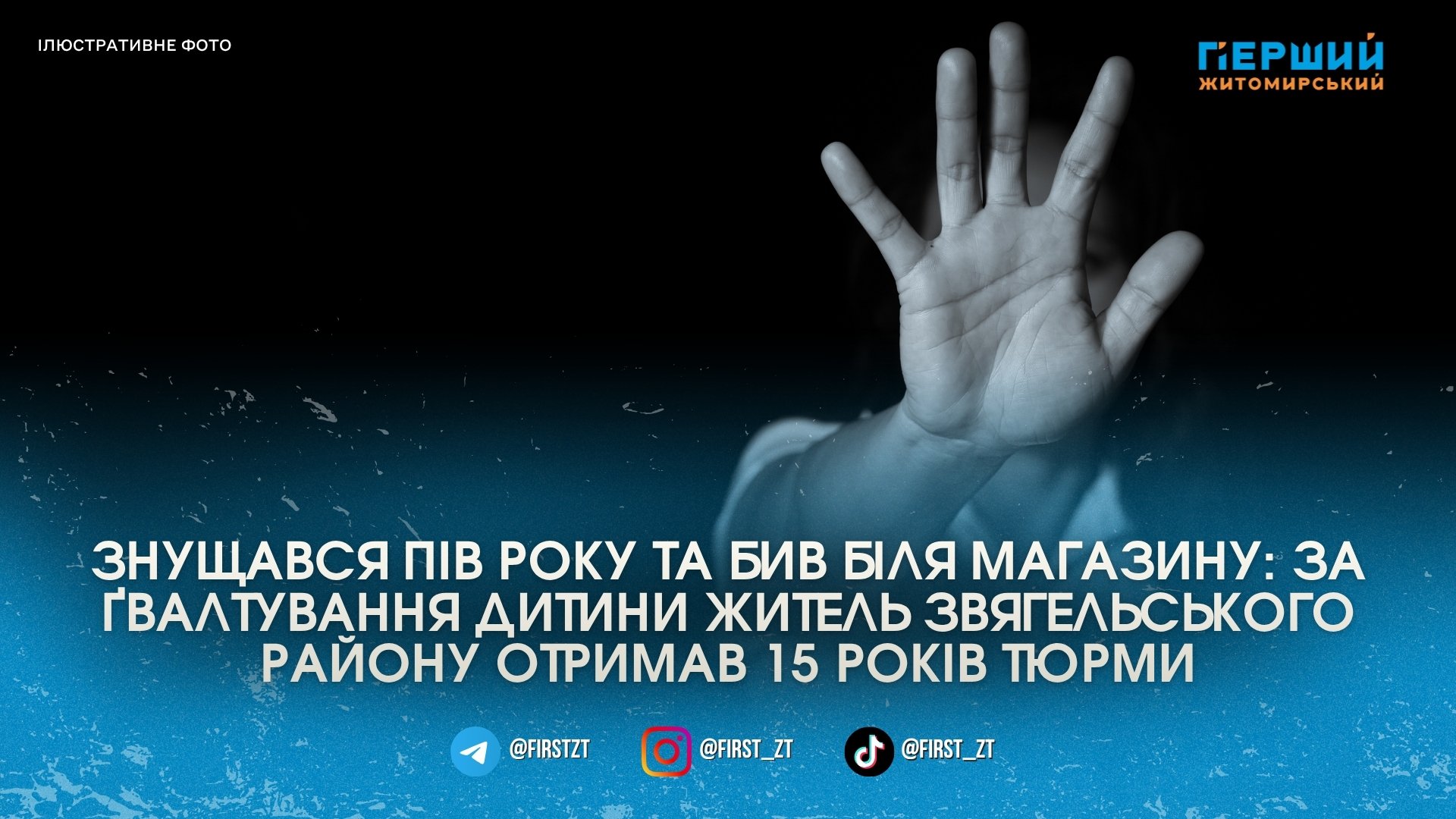 Фото до матеріалу: Прокурори оскаржать вирок: ґвалтівник малолітньої у Звягельському районі отримав 15 років