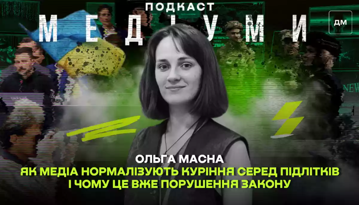 Фото до матеріалу: Як медіа нормалізують куріння серед підлітків і чому це порушення закону