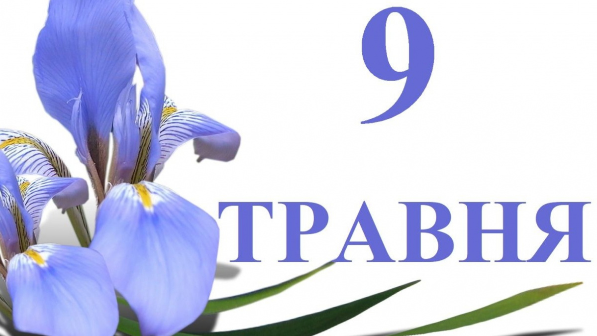 Фото до матеріалу: 9 травня в Україні: День перемоги над нацизмом, День Європи та народні прикмети