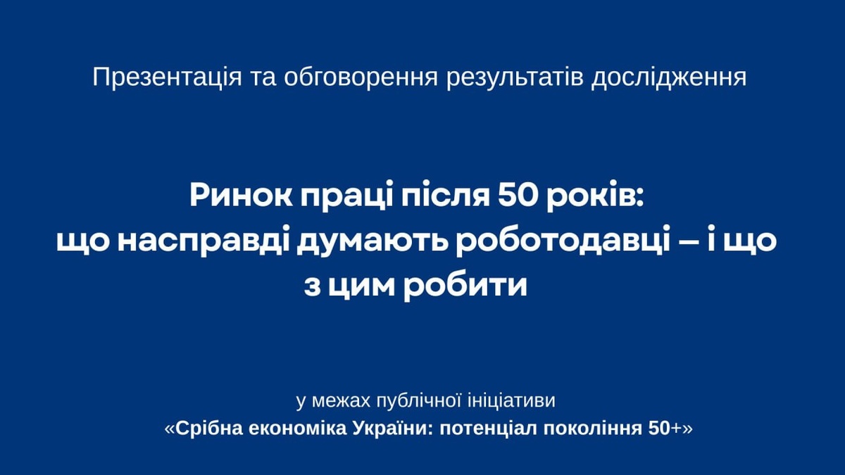 Фото до матеріалу: Ринок праці після 50: презентація дослідження про думки роботодавців у пресцентрі Інтерфакс-Україна