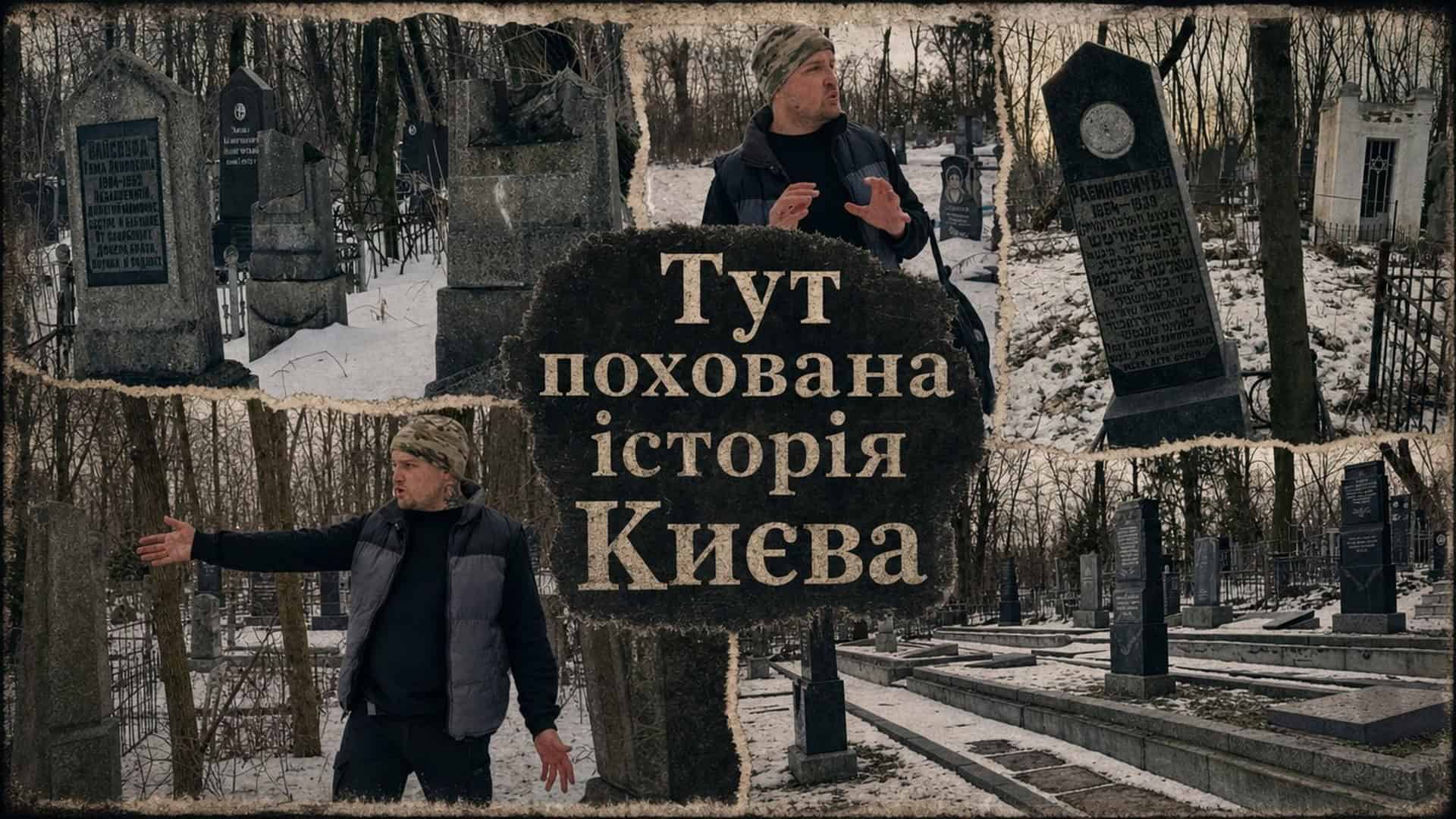 Фото до матеріалу: Куренівське кладовище: заховані жертви і занедбана могила брата Шолом-Алейхема