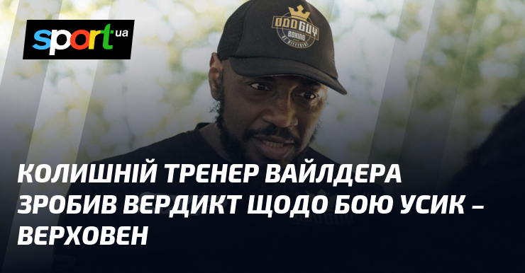 Фото до матеріалу: Малік Скотт підтримав бій Усика з Верховен: українець повністю заслужив цей виклик