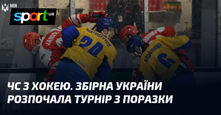 Фото до матеріалу: Збірна України з хокею програв Польщі 3:2 на старту чемпіонату світу