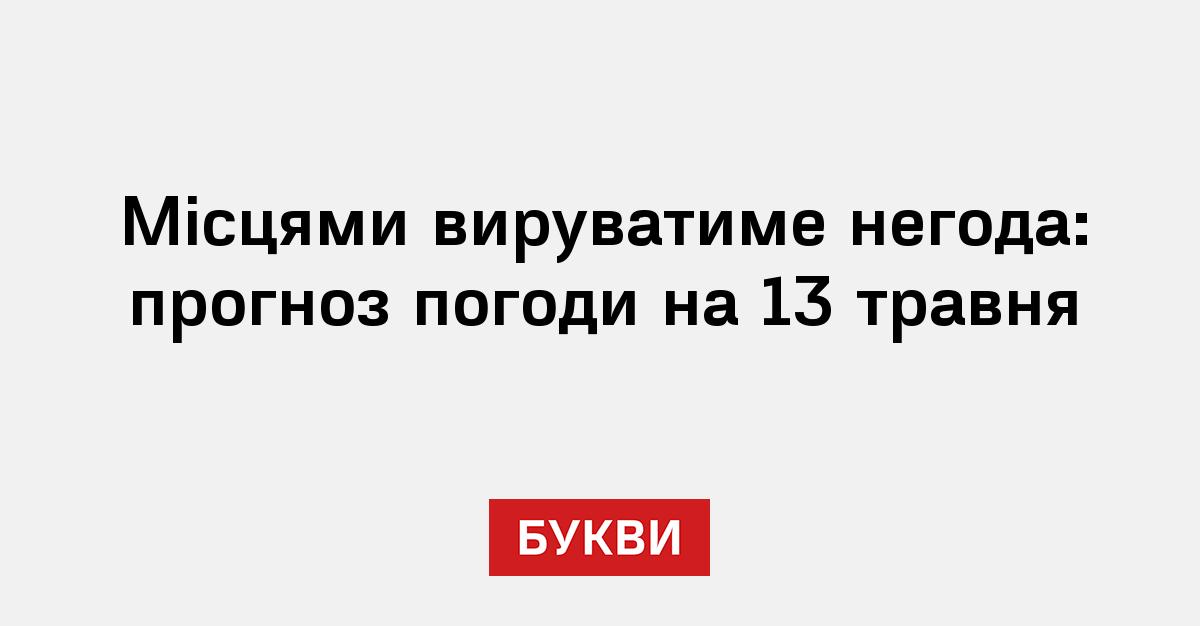 Фото до матеріалу: Негода 13 травня: дощі, грози та вітрі охопити Україну