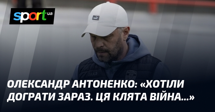 Фото до матеріалу: Олександр АНТОНЕНКО: «Хотіли дограти зараз. Ця клята війна...»