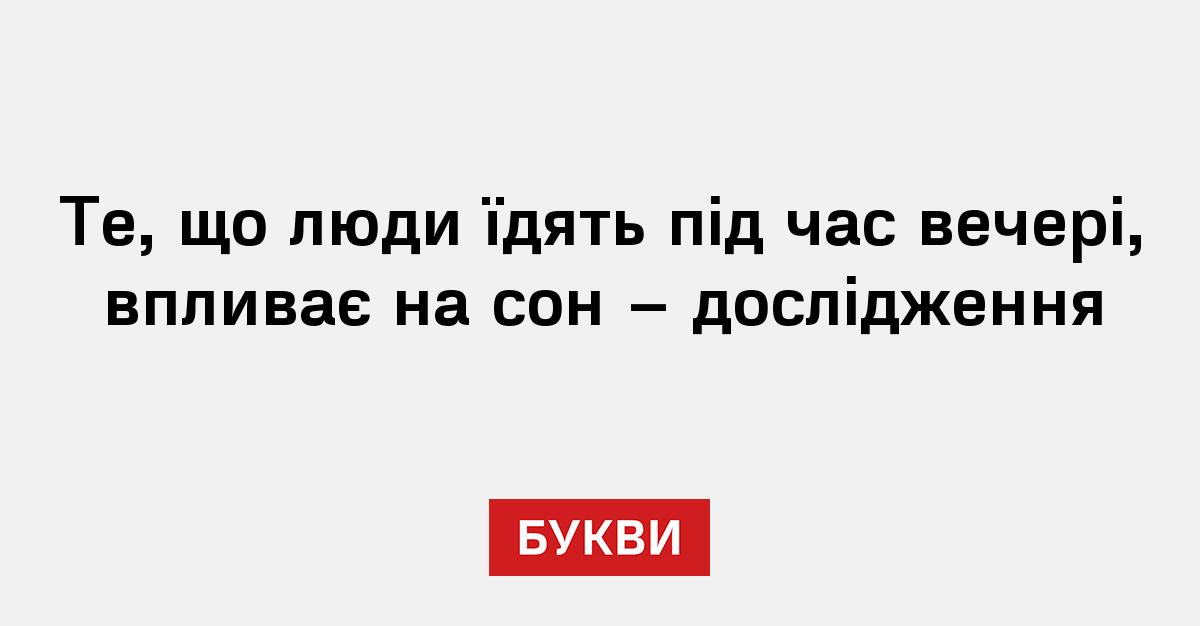 Фото до матеріалу: Вечеря впливає на сон, а сон — на сніданок: нове дослідження українських читачів