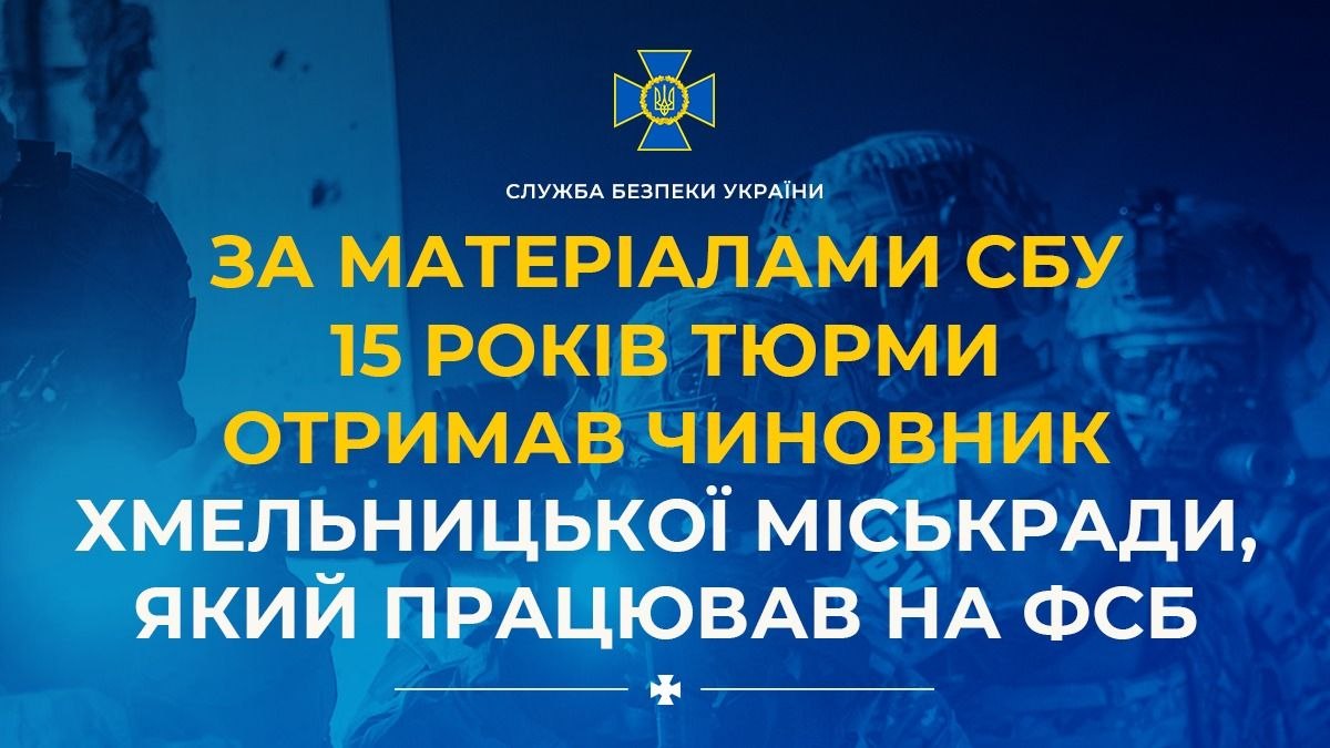Фото до матеріалу: Чиновник Хмельницької міськради, який працював на ФСБ, отримав 15 років ув'язнення