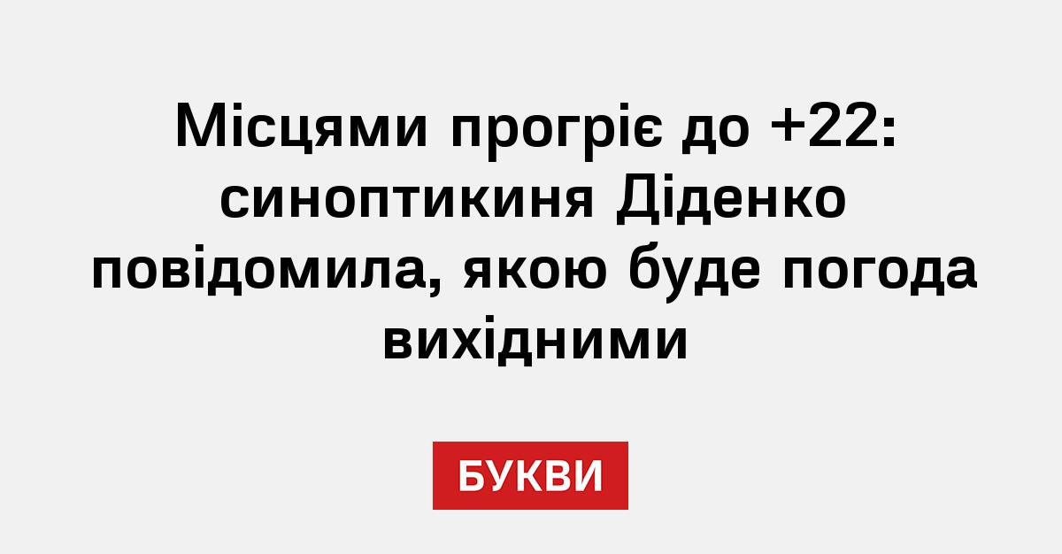 Фото до матеріалу: Перші травневі вихідні будуть теплими: синоптик Наталка Діденко розповіла про деталі погоди