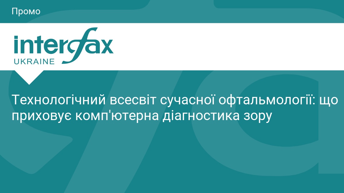 Фото до матеріалу: Технологічний всесвіт сучасної офтальмології: що приховує комп'ютерна діагностика зору