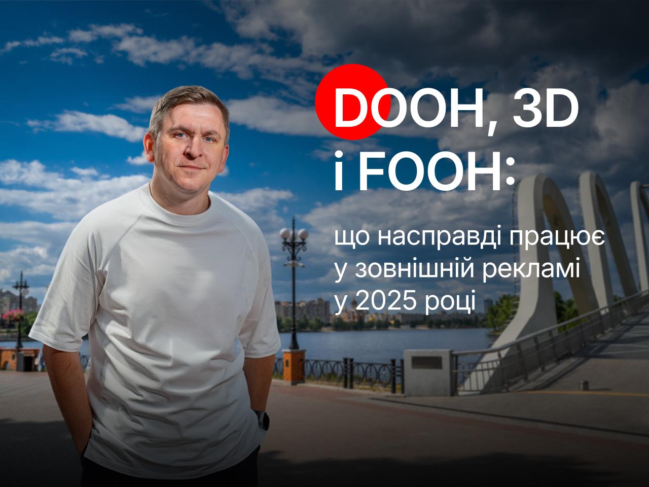 Фото до матеріалу: DOOH, 3D та FOOH: що справді працює у зовнішній рекламі в Україні у 2025 році
