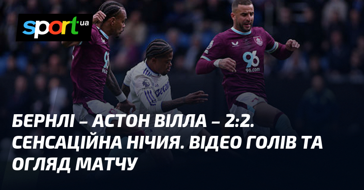 Фото до матеріалу: {Бернлі} – {Астон Вілла} ⋆ {2:2} ⋆ Відео та огляд матчу ≻ {Чемпіонат Англії} ≺{10.05.2026}≻ Відео голів {Футбол} на СПОРТ.UA