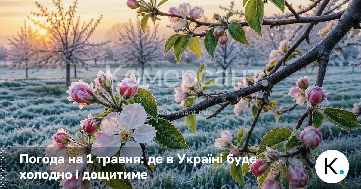 Фото до матеріалу: Погода на 1 травня: заморозки та дощі очікуються в Україні