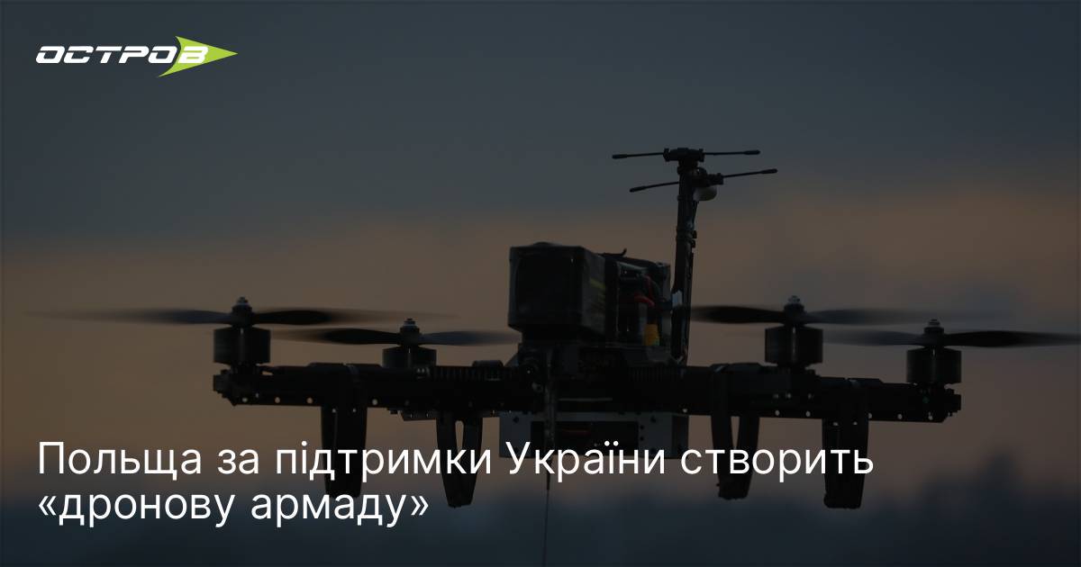 Фото до матеріалу: Польща та Україна створють спільну «дронову армаду» за підтримки українських розробок