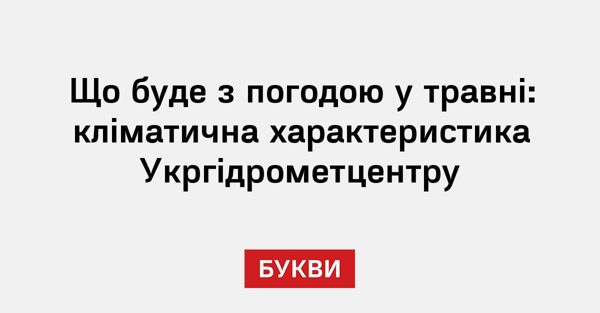 Фото до матеріалу: Що буде з погодою у травні: кліматична характеристика Укргідрометцентру