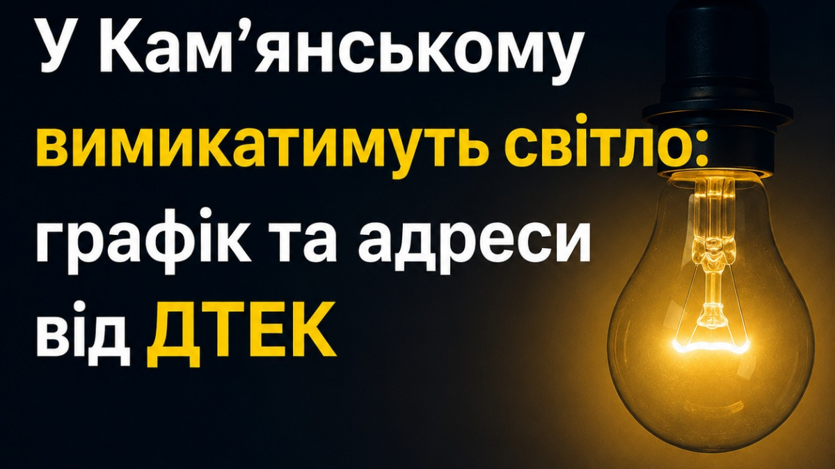 Фото до матеріалу: У Кам'янському завтра вимкнуте світло: графік та адреси від ДТЕК