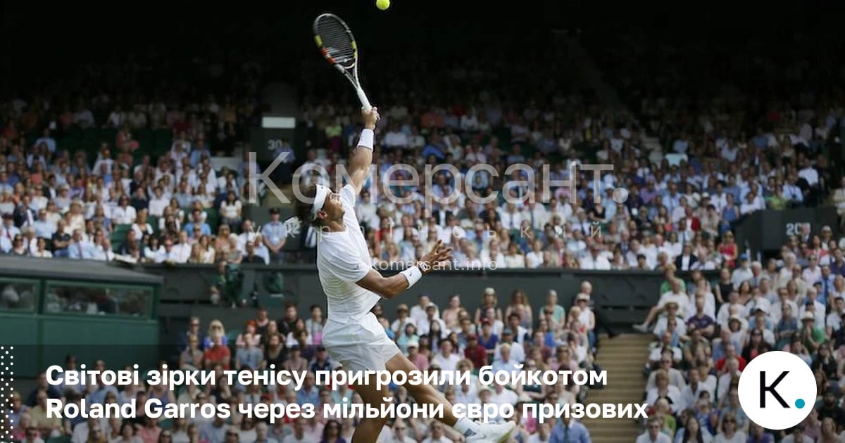 Фото до матеріалу: Тенісисти загрозили бойкотом Roland Garros через систему розподілу призових