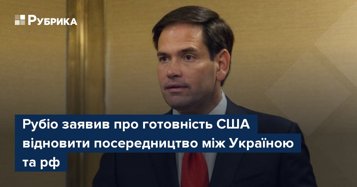 Фото до матеріалу: Марко Рубіо: США готові відновити посередництво між Україною та РФ