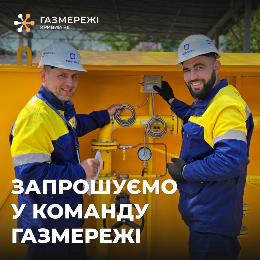 Фото до матеріалу: Газмережі Кривий Ріг набирає співробітників з гарантією бронювання