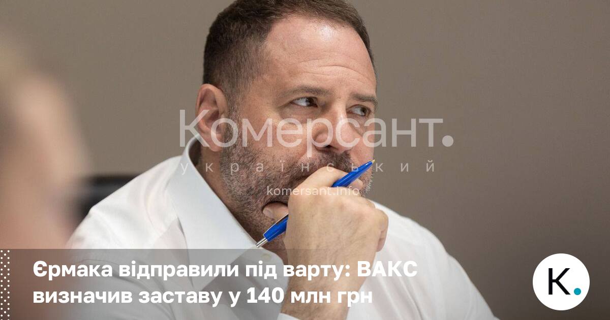 Фото до матеріалу: Андрій Єрмак ув'язнений: ВАКС обрав заставу у 140 млн грн