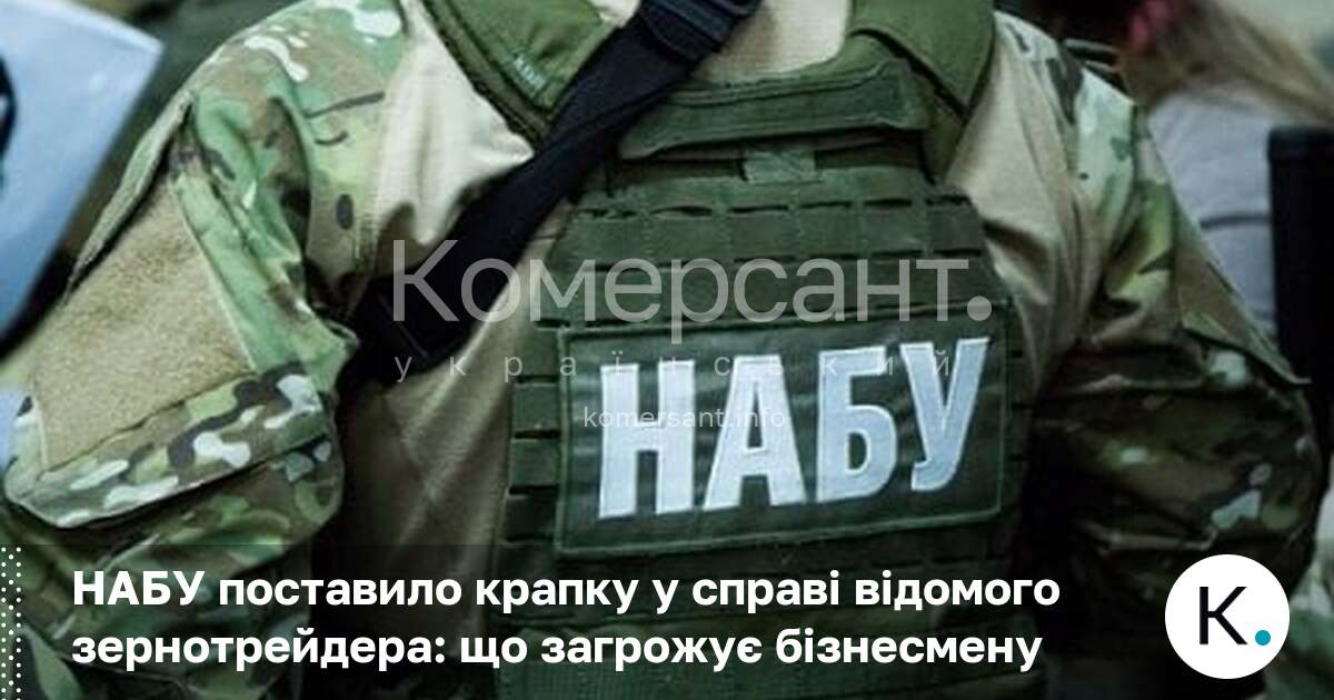 Фото до матеріалу: НАБУ завершило слідство у справі зернотрейдера: що загрожує бізнесмену