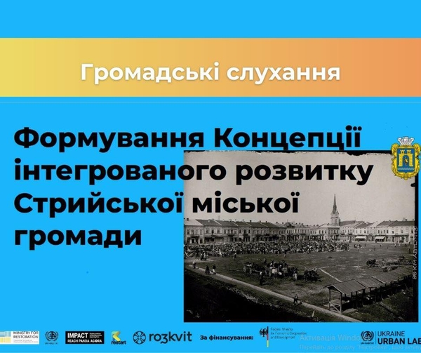 Фото до матеріалу: Стрийська громада обговорює майбутнє: мешканці можуть подати пропозиції до Концепції розвитку
