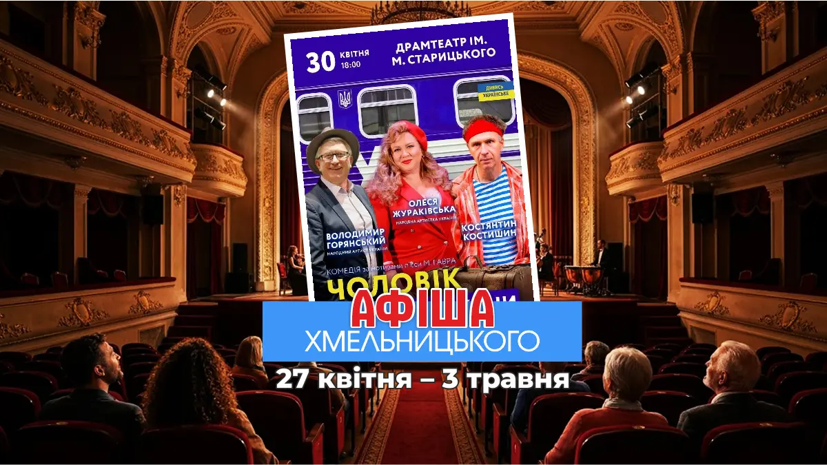 Фото до матеріалу: Хмельницький завершує квітень яскравим культурним фестивалем: SAMCHUK, Лєра Мандзюк та театральні прем'єри