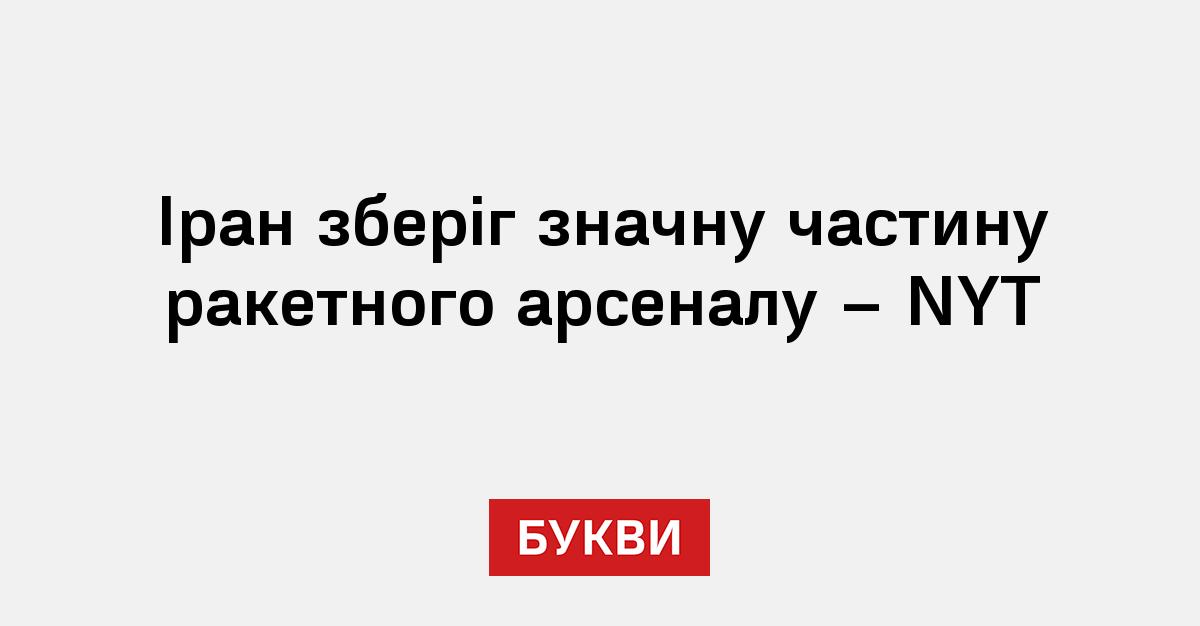 Фото до матеріалу: Іран зберіг більшість ракетного арсеналу попри американські удари