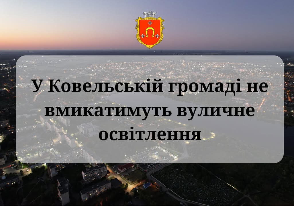 Фото до матеріалу: Ковельська громада відключить вуличне освітлення з 9 лютого