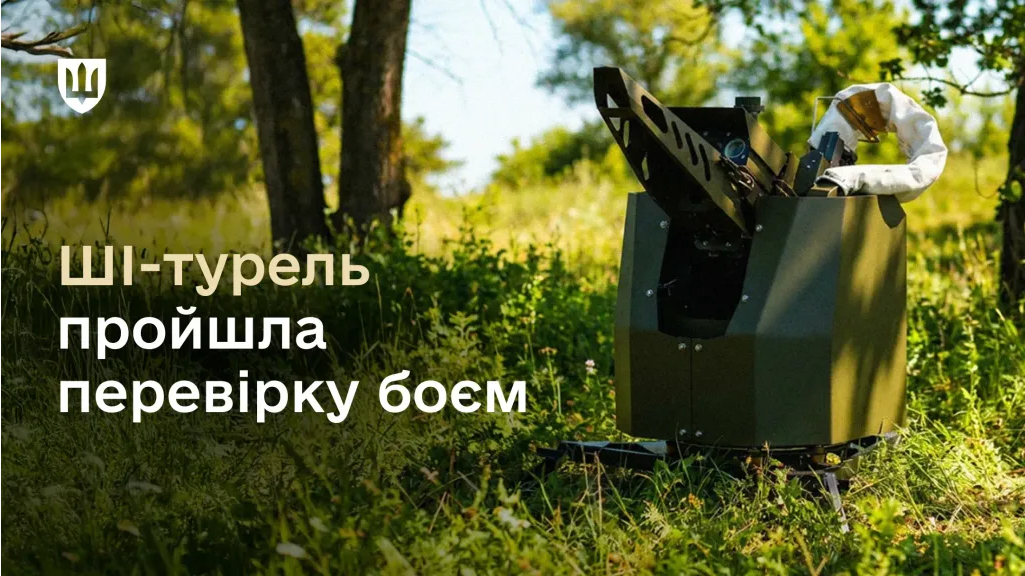 Фото до матеріалу: Міноборони масштабувало ШІ-зброю проти дронів: понад 10 підрозділів уже застосовують нову турель