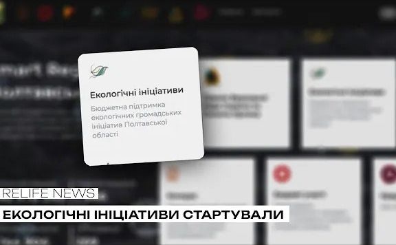 Фото до матеріалу: Полтавщина: стартували екологічні ініціативи з фінансуванням 6 млн гривень