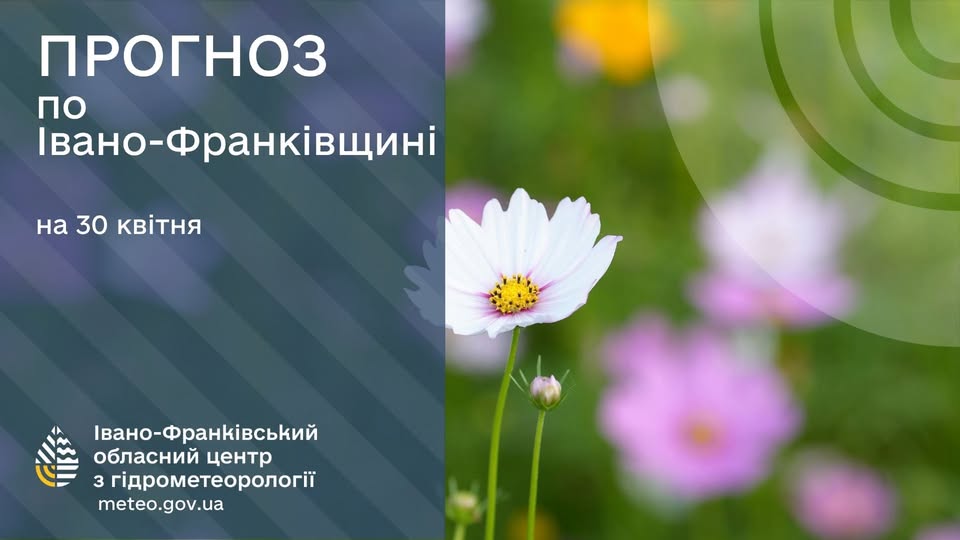 Фото до матеріалу: Прогноз погоди по Івано-Франківську та області на 30 квітня 2026 року