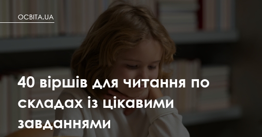 Фото до матеріалу: 40 віршів для читання по складах: новий тренажер для дошкільнят та першокласників