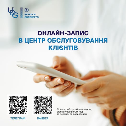 Фото до матеріалу: ЧЕРКАСИОБЛЕНЕРГО вводить ботів для запису до Центру обслуговування клієнтів