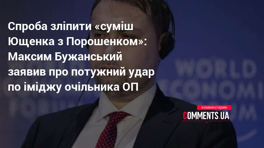 Фото до матеріалу: Максим Бужанський: політтехнологи Кирила Буданова працюють проти нього цілеспрямовано